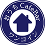 千葉県茂原市にある家飲み感覚が楽しい おうちCafeBarワンコイン
